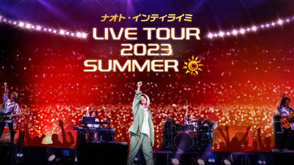ナオト・インティライミの全国ツアー「ナオト・インティライミ LIVE TOUR 2023 SUMMER」をU-NEXTにて独占ライブ配信決定！