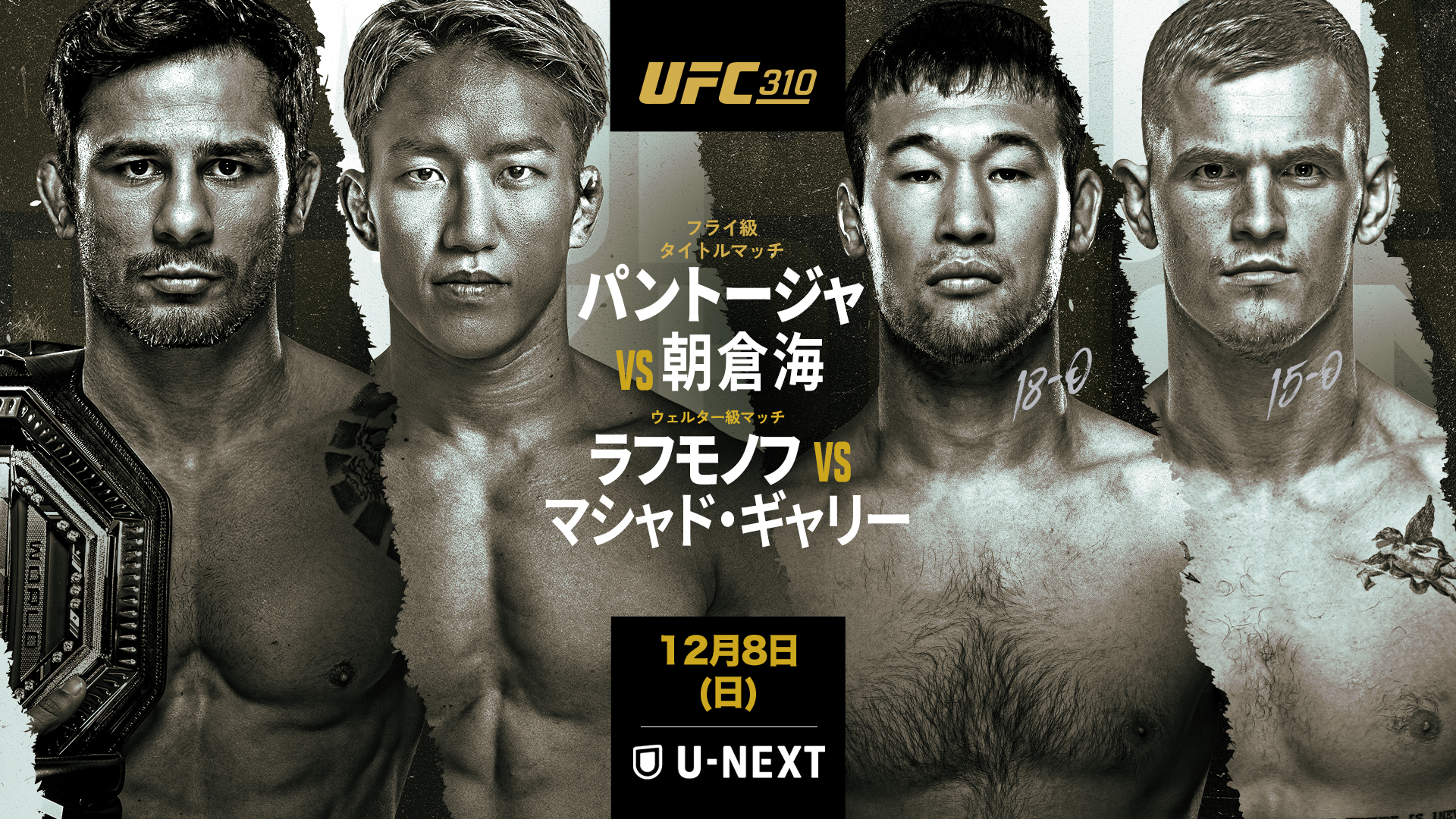 朝倉海を迎え撃つUFCフライ級王者パントージャ「世界に、“誰がフライ級で最強か”を知らしめたい」──12月8日『UFC 310：パントージャ vs.  朝倉海』フライ級タイトルマッチ | コンテンツLOVERメディア U-NEXT SQUARE