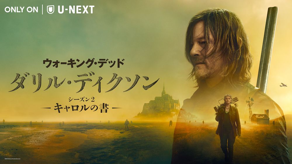 『ウォーキング・デッド:ダリル・ディクソン シーズン2 -キャロルの書-』相棒・キャロルも参戦する待望のスピンオフシリーズ第2章がU-NEXT独占配信開始!