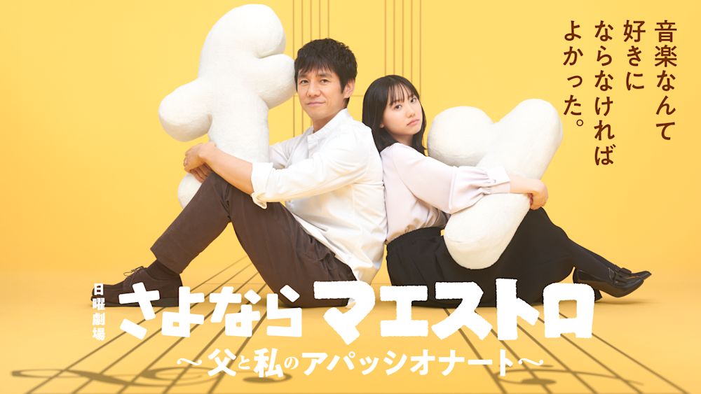 さよならマエストロ~父と私のアパッシオナート~