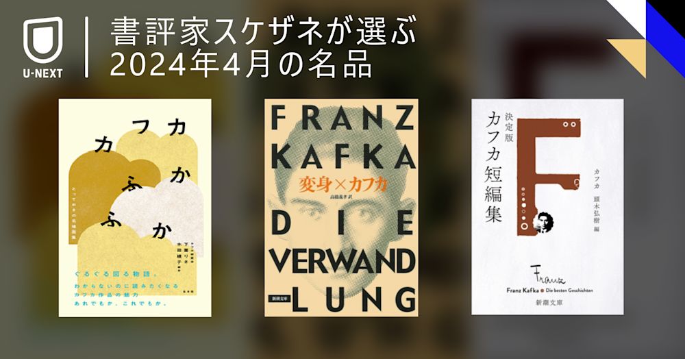 没後百年で、ますます読まれるフランツ・カフカ。その魅力はどこ?