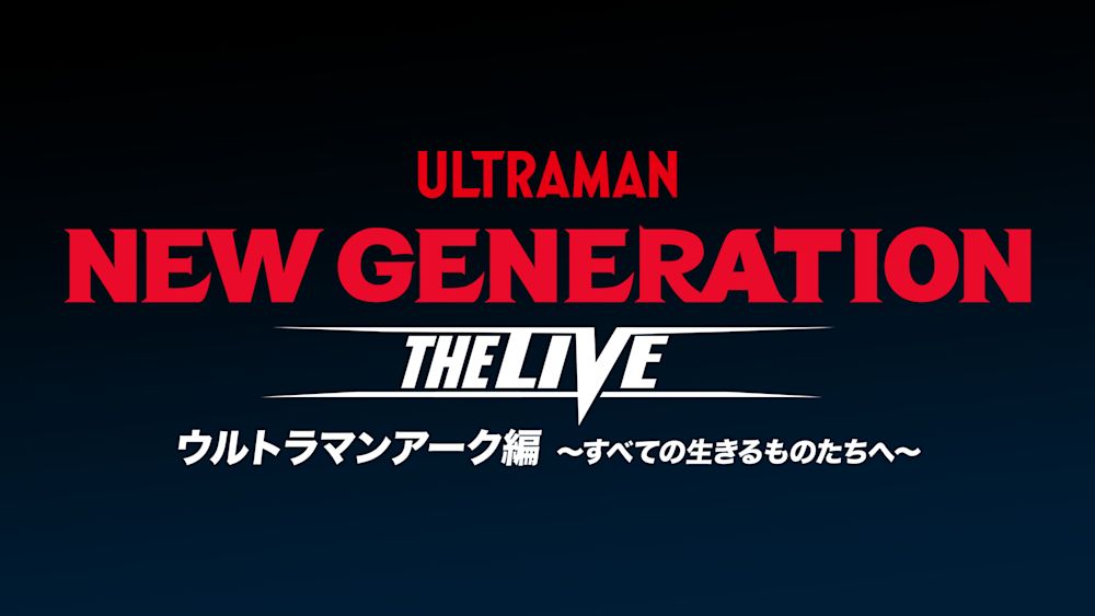 NEW-GENERATION-THE-LIVE-ウルトラマンアーク編-~すべての生きるものたちへ~ thumbnail