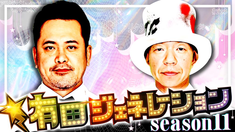 有田ジェネレーション Season11