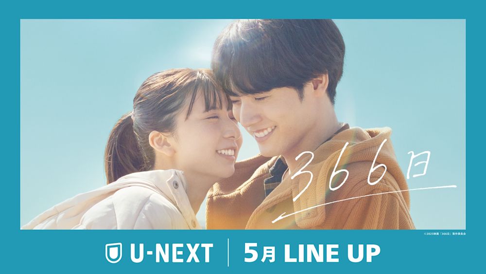 【U-NEXT】2025年5月の新着配信ラインナップを発表! HYの名曲からインスパイアされた純愛ラブストーリー『366日』を独占先行レンタル配信