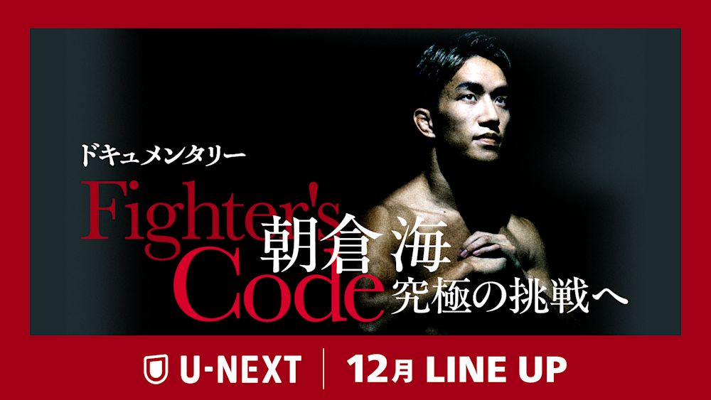 【U-NEXT】2024年12月の新着配信ラインナップを発表!