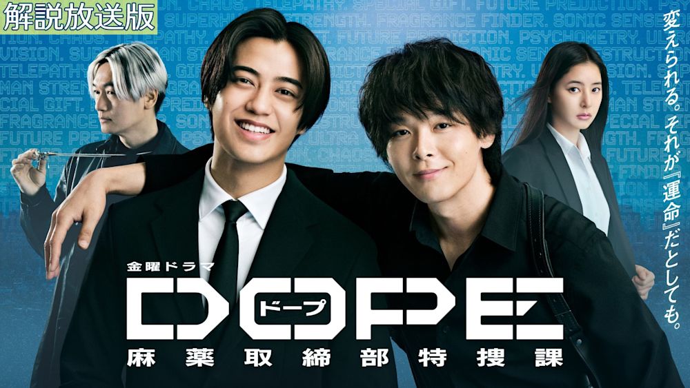 【解説放送版】DOPE 麻薬取締部特捜課
