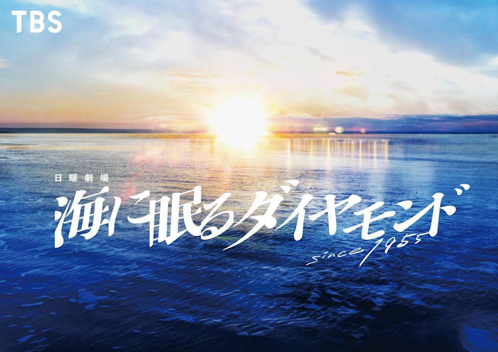 海に眠るダイヤモンド_KIMI image 0708+ logo tbslogo1 (1)