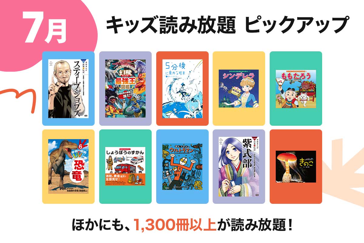 キッズ読み放題／7月ピックアップ】「最強王」「はじめての世界