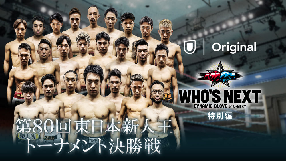 東日本新人王トーナメント決勝戦！エントリー147選手、新人ボクサーの頂点が決まる『WHO'S NEXT』特別編