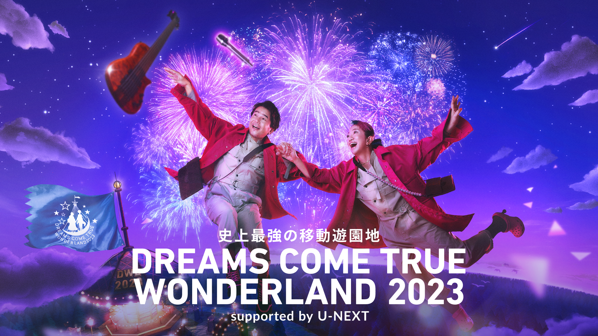 ドリカム・中村正人インタビュー。4年に一度の『史上最強の移動遊園地 DREAMS COME TRUE WONDERLAND 』は自分たちを知る“定点観測”。2023年は、配信まで含めて「WONDERLAND」 | コンテンツLOVERメディア U-NEXT SQUARE