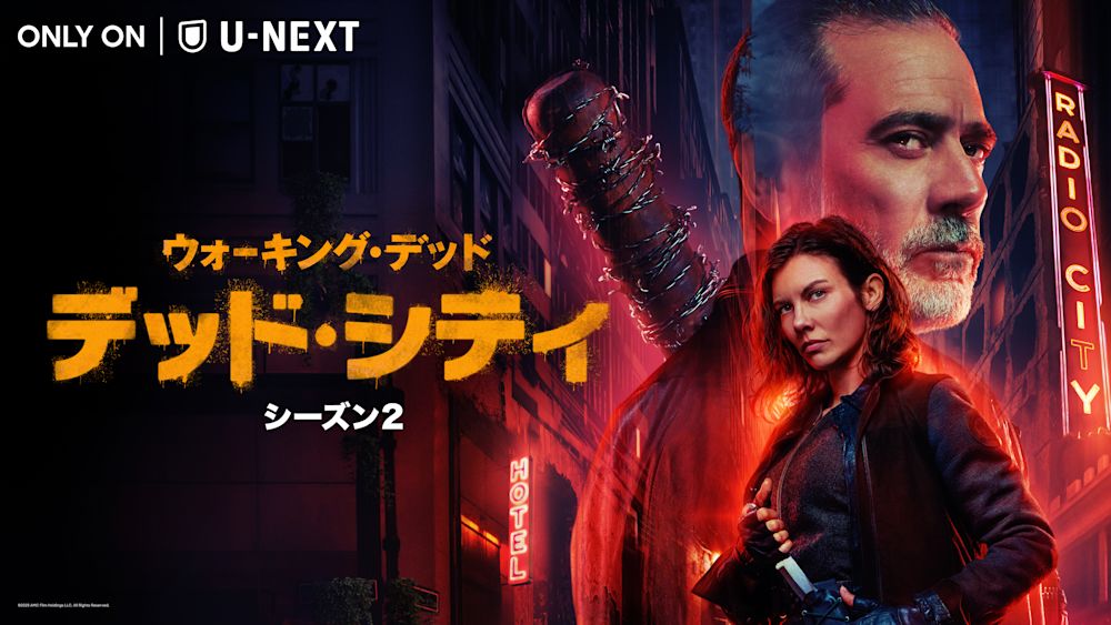 『ウォーキング・デッド:デッド・シティ シーズン2』5月5日(月)U-NEXT独占配信!人気サバイバルドラマのマギーとニーガンが主人公のスピンオフ第2章、字幕&吹替版を米本国同日で配信