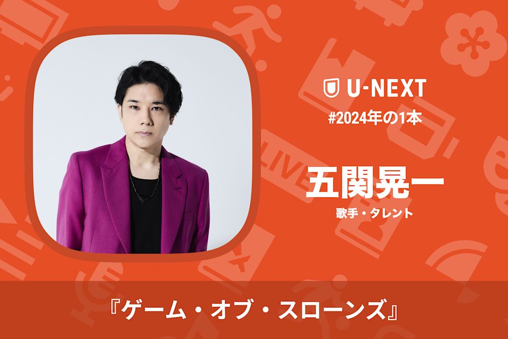 五関晃一さんの2024年の1本は『ゲーム・オブ・スローンズ』