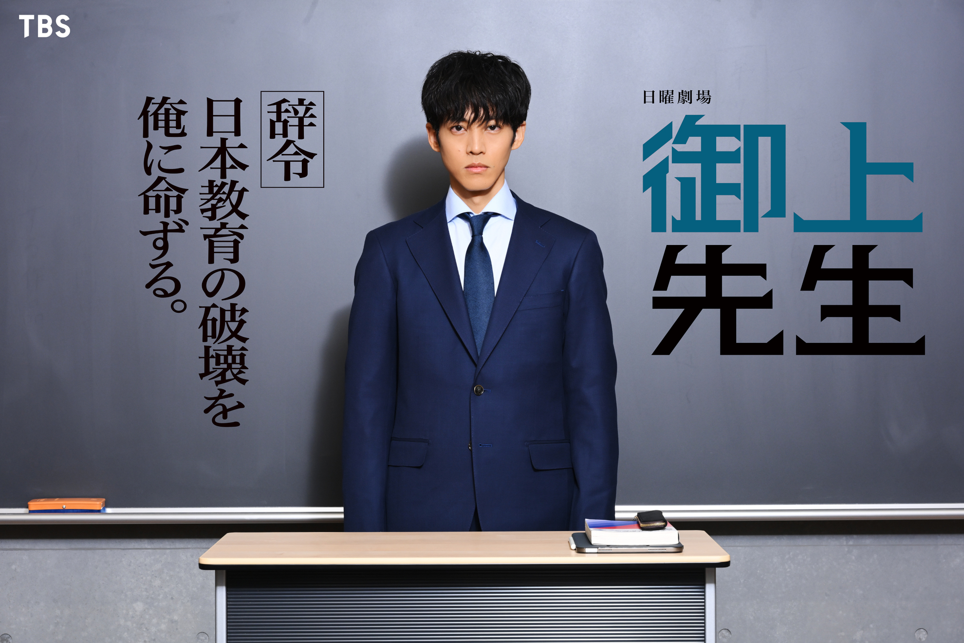 大逆転教育再生ストーリー『御上先生』松坂桃李が日曜劇場初主演！ | コンテンツLOVERメディア U-NEXT SQUARE