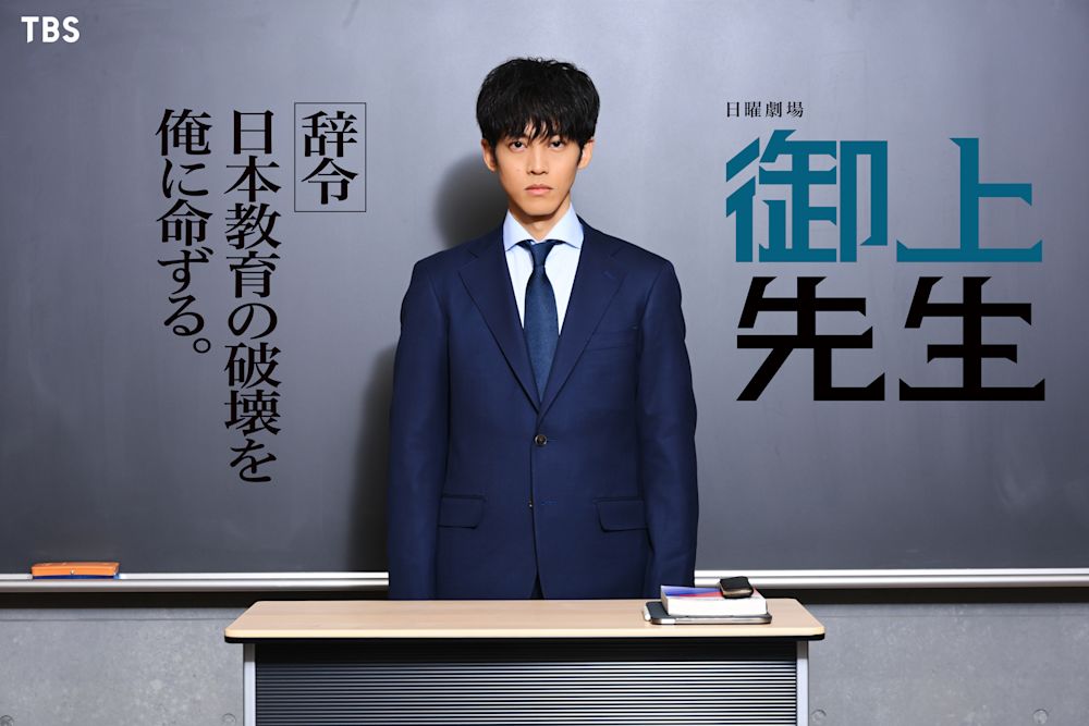 大逆転教育再生ストーリー『御上先生』松坂桃李が日曜劇場初主演!