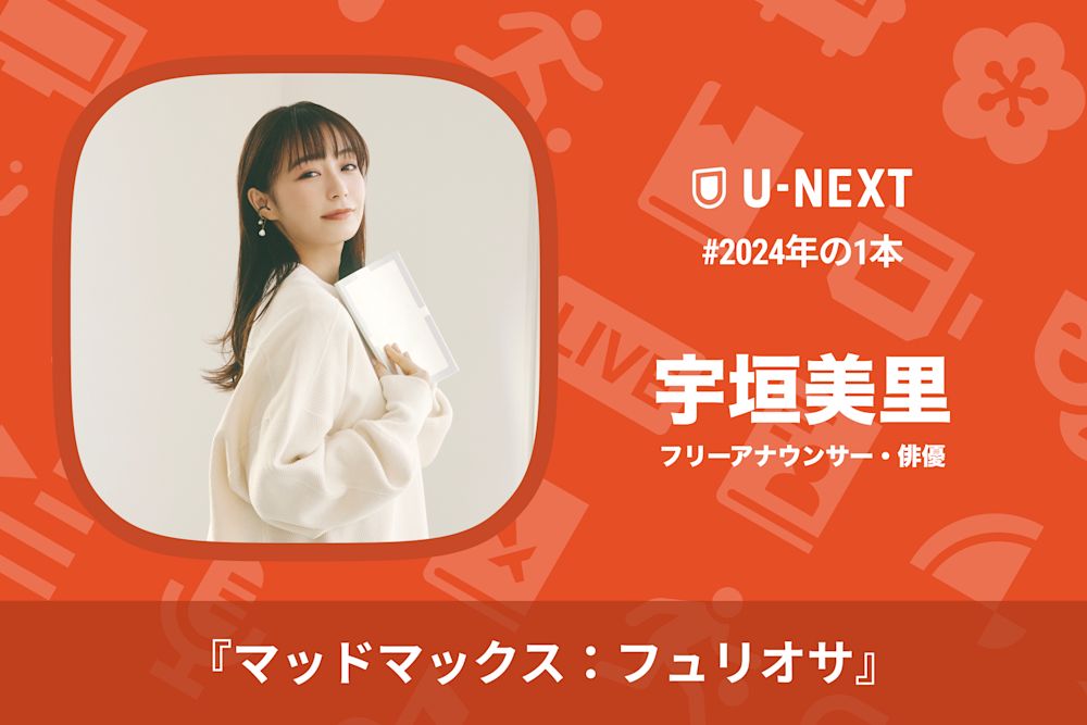 宇垣美里さんの2024年の1本は『マッドマックス:フュリオサ』