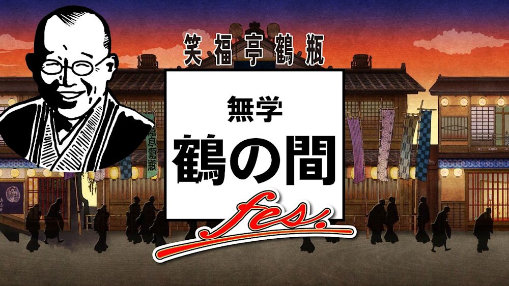 番組1周年を記念した笑福亭鶴瓶出演の特別イベント『笑福亭鶴瓶 無学 鶴の間fes.』を7月11日に開催決定!