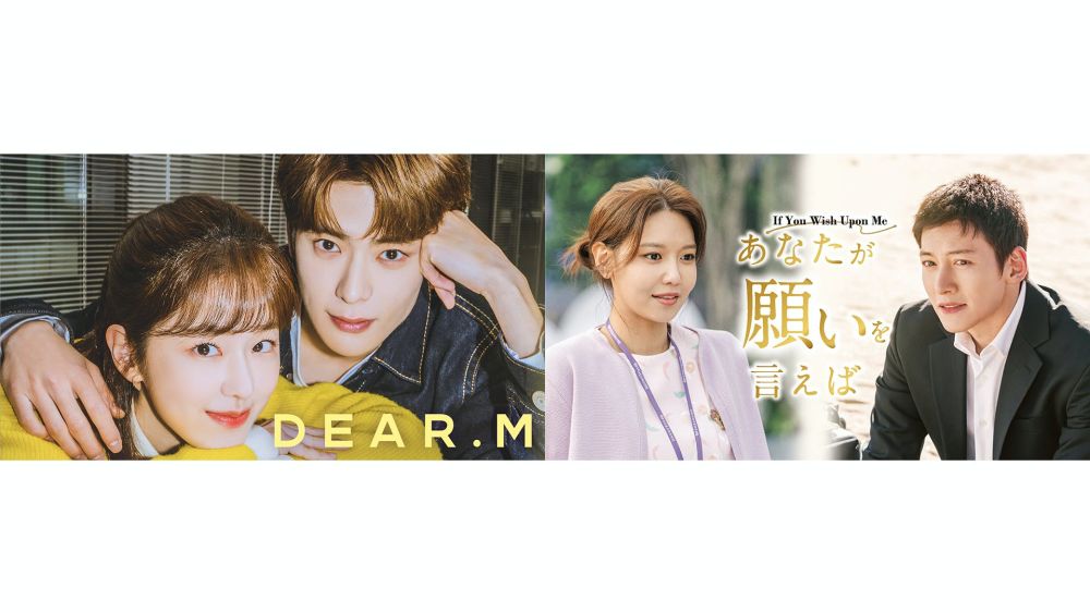 NCT・ジェヒョン主演『Dear.M』＆チ・チャンウク主演『あなたが願いを言えば』が見放題で配信スタート