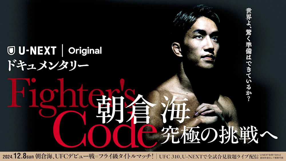 『UFC 310』に出場する朝倉海密着ドキュメンタリー『Fighter's Code〜朝倉海 究極の挑戦へ〜』全5話を11月25日(月)よりU-NEXT格闘技公式YouTubeにて配信決定!エピソード0は朝倉海公式YouTubeで11月20日(水)より公開