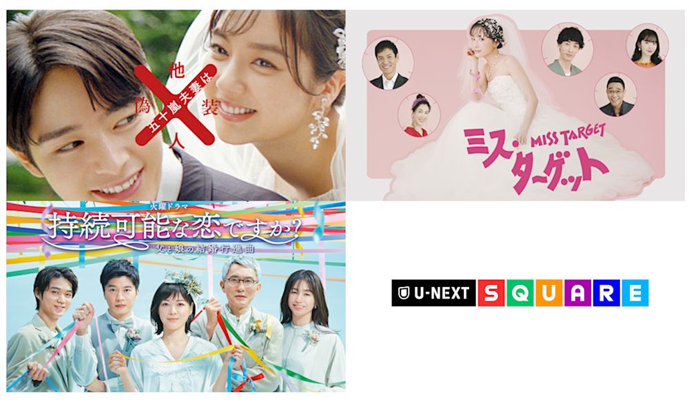1000人と婚活したライターがレコメンド!結婚観が変わるドラマ【2020年代編】