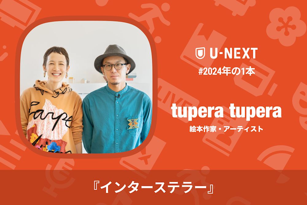 tupera tuperaさんの2024年の1本は『インターステラー』