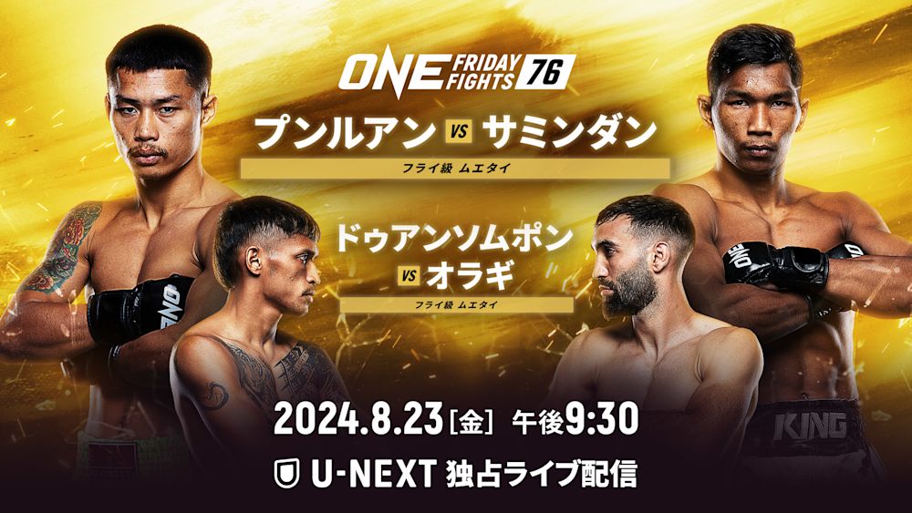 『ONE Friday Fights 76』に平井 将歳参戦! U-NEXT 格闘技配信スケジュール 【8月22日~8月29日】