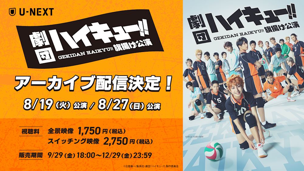 須賀健太演出の『劇団「ハイキュー!!」旗揚げ公演』をU-NEXT独占でアーカイブ配信決定!2種視聴で特典映像も!