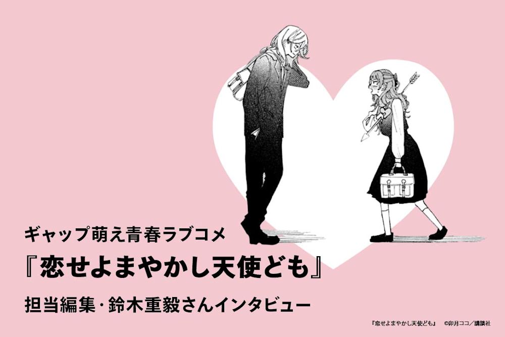 「面白さを諦めない」ギャップに心射抜かれる『恋せよまやかし天使ども』担当編集・鈴木重毅さんインタビュー
