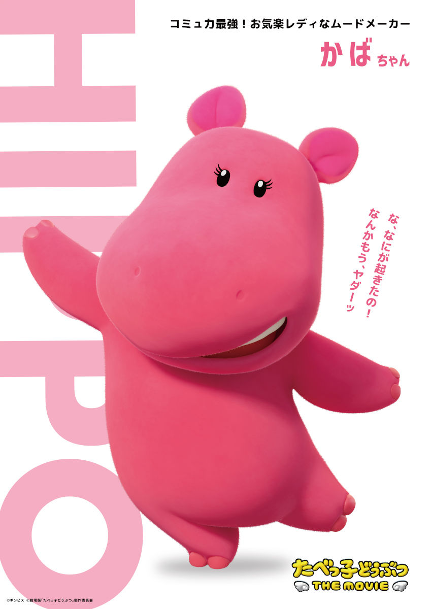 たべっ子どうぶつ_かば charactervisual 03