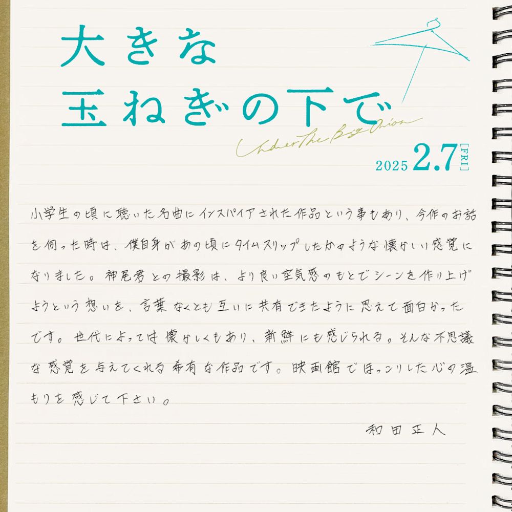 和田正人様コメント