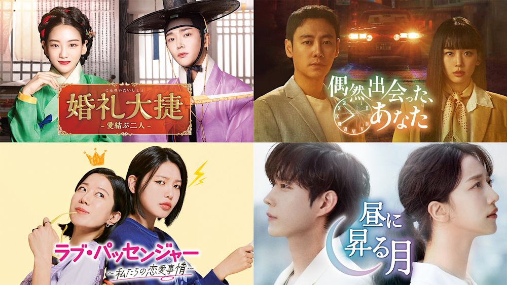 8月以降のゲオ先行レンタルのラインナップを発表!『婚礼大捷<こんれいたいしょう> -愛結ぶ二人-』『偶然出会った、あなた』『ラブ・パッセンジャー ~私たちの恋愛事情~』『昼に昇る月』の4作品がDVDで順次登場