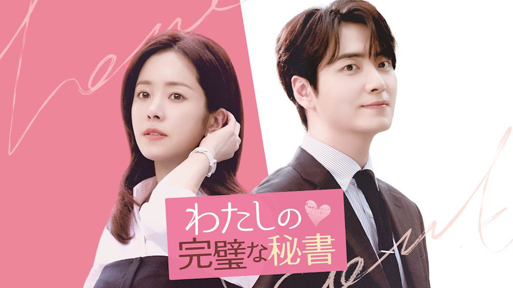 イ・ジュニョク主演!今年大ヒットの大人のオフィスラブ韓国ドラマ『わたしの完璧な秘書』U-NEXTで配信開始