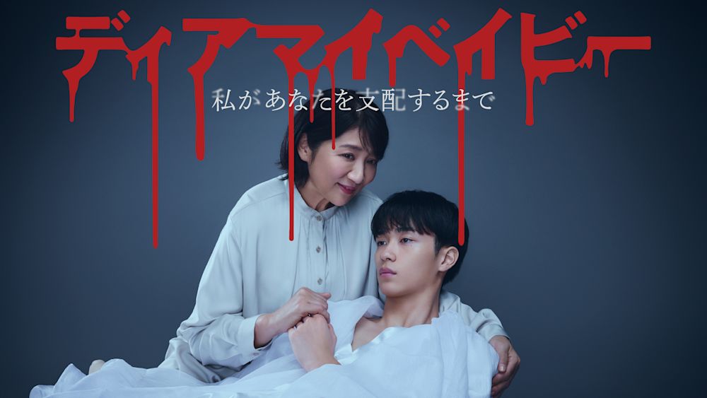 ディアマイベイビー~私があなたを支配するまで~