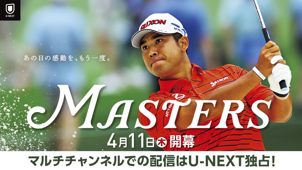 『マスターズ2024』をライブ配信決定！松山英樹ら日本人選手の試合をマルチチャンネルで楽しめる