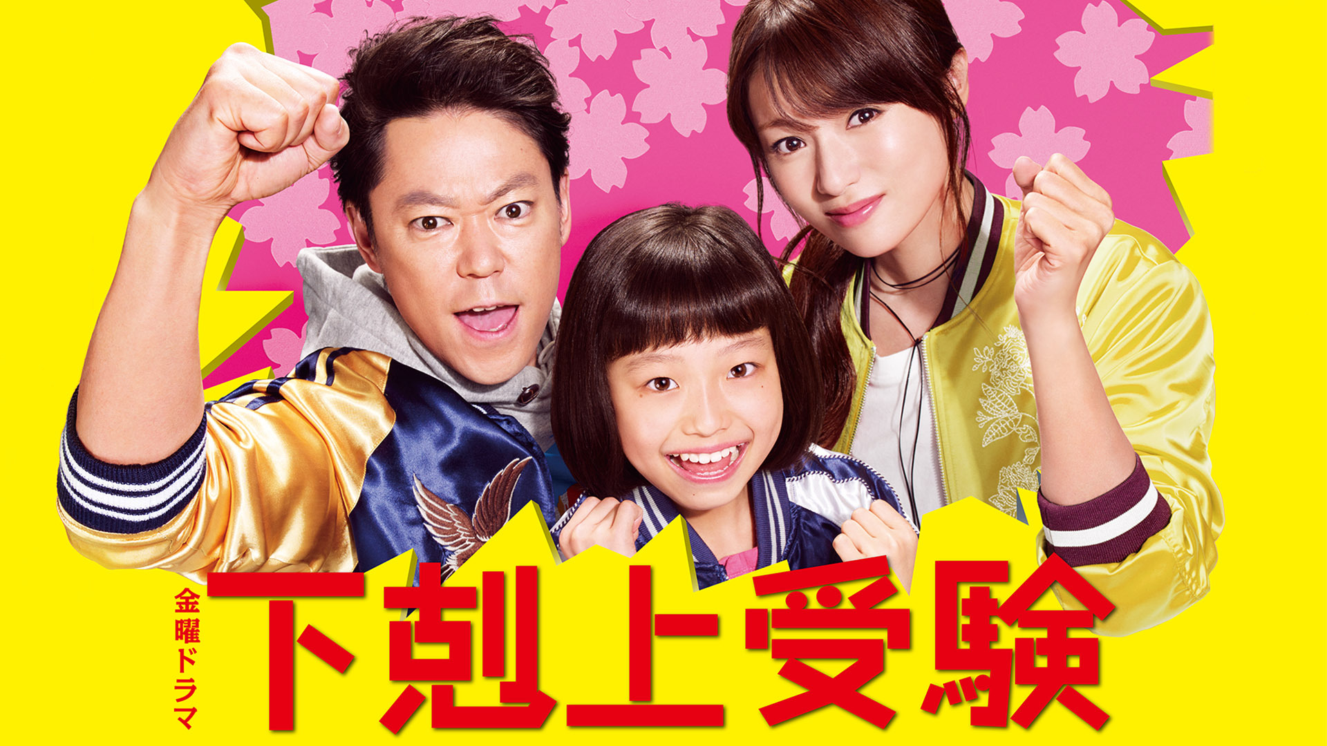 『下剋上受験』をU-NEXTにて配信決定！阿部サダヲ演じる“熱血お父さん”の受験ホームドラマが帰ってきた！