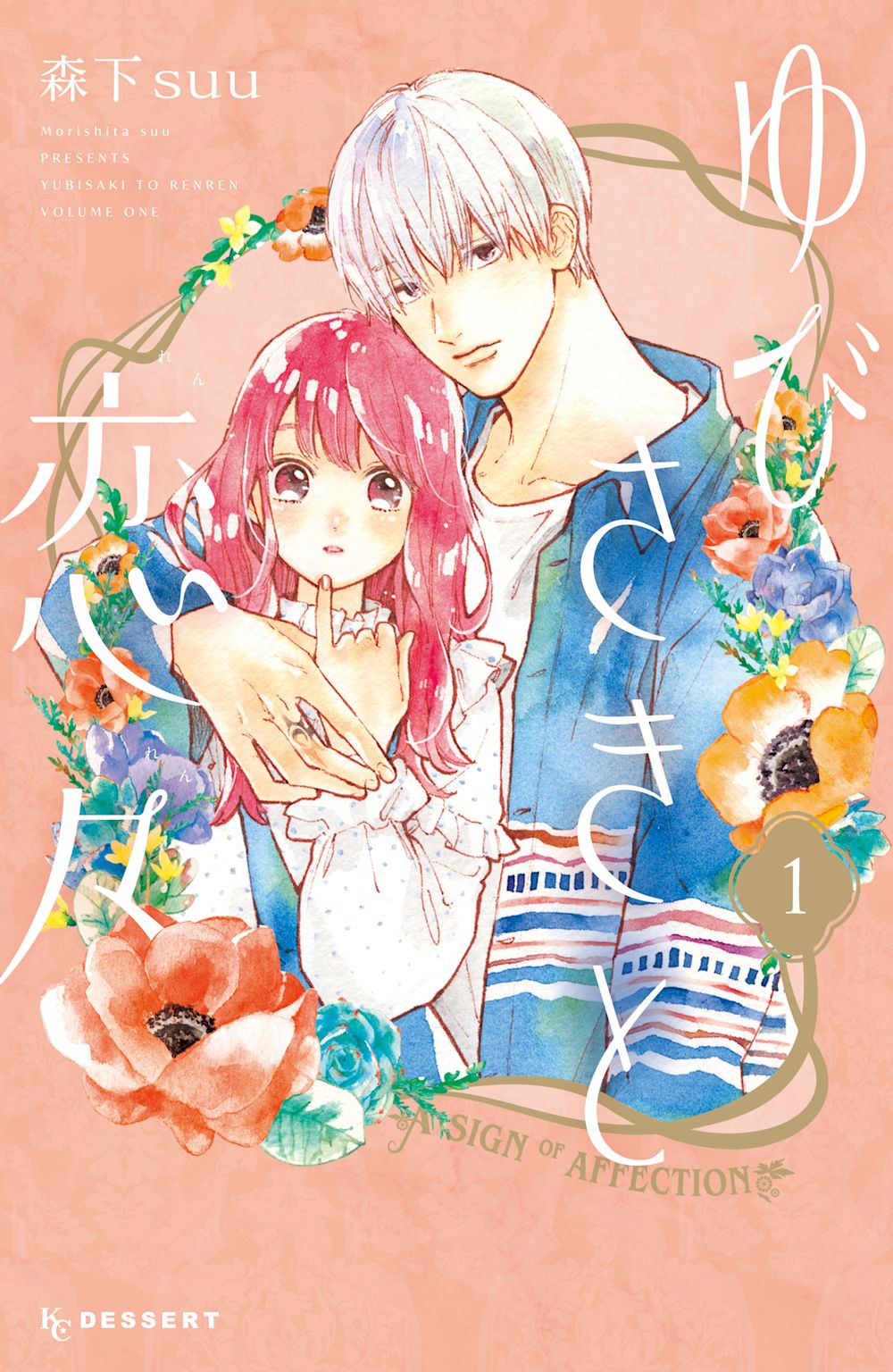 ゆびさきと恋々_マンガ書影