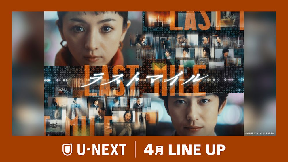 【U-NEXT】2025年4月の新着配信ラインナップを発表! 社会現象となったシェアード・ユニバース・ムービー 『ラストマイル』を独占配信