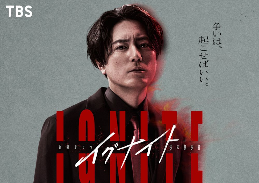 間宮祥太朗が大金を稼ぐ“無法者”な弁護士役でTBSドラマ初主演!『イグナイト -法の無法者-』