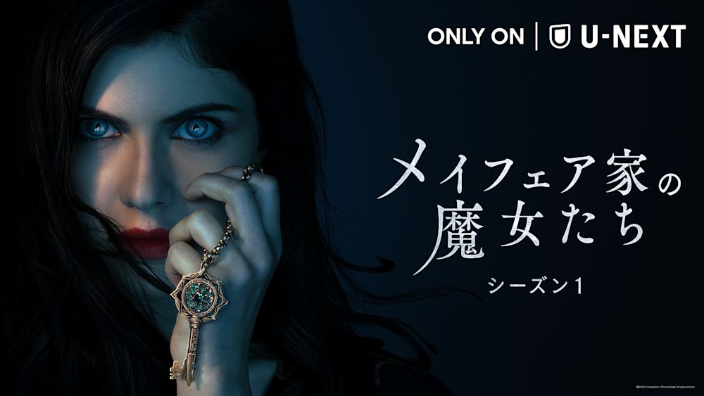『メイフェア家の魔女たち シーズン1』U-NEXT独占配信開始!アン・ライス原作『インタビュー・ウィズ・ヴァンパイア』と世界を共有する新シリーズ、魔女の血を引く家系の隠された真実とは?