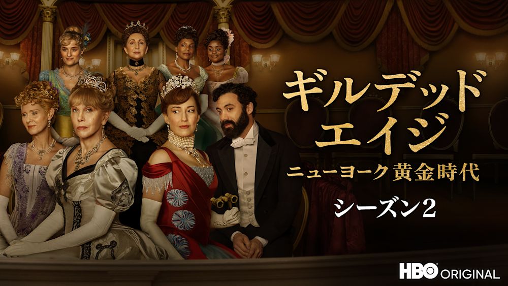 ギルデッド・エイジ -ニューヨーク黄金時代- シーズン2 - thumbnail