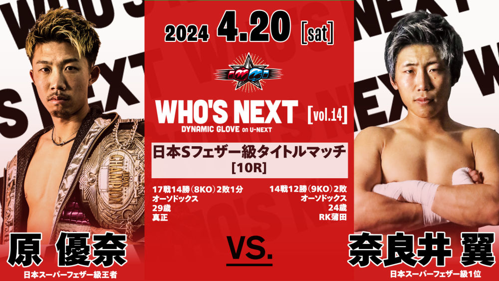 KO必至！スーパーフェザー級頂上決戦！「第14回WHO'S NEXT」ボクシング観戦レポート！