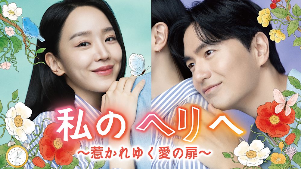 シン・ヘソン主演!新ロマンスドラマ『私のヘリへ ~惹かれゆく愛の扉~』をU-NEXTオリジナルとして日本初・独占配信!