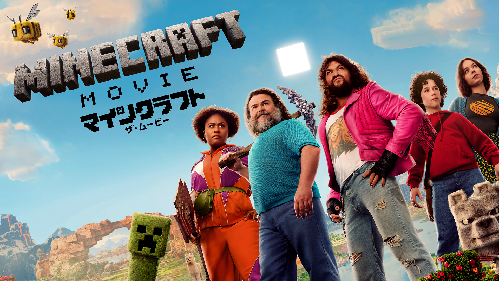 マインクラフト／ザ・ムービー