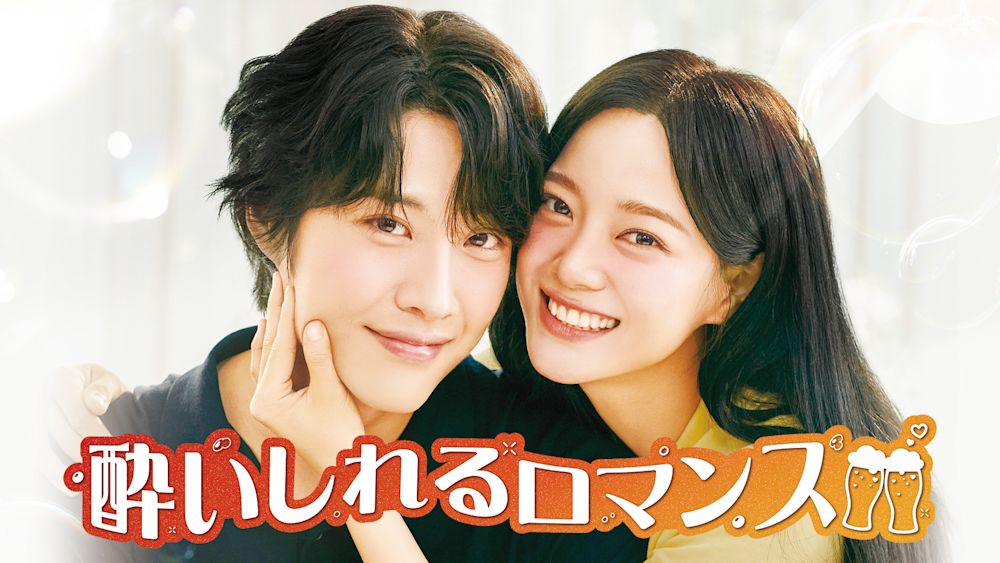ときめき度数上昇!最新ラブコメディ『酔いしれるロマンス』をU-NEXTオリジナルとして日本初・独占配信!