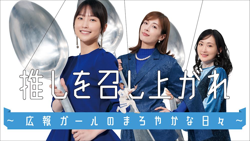 推しを召し上がれ~広報ガールのまろやかな日々~