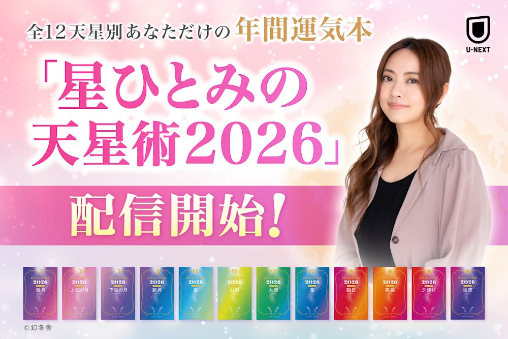 令和で一番売れている占い本「星ひとみの天星術2026」全12冊を配信開始!