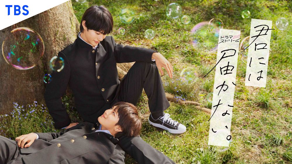 前田拳太郎×柏木悠(超特急)W主演『君には届かない。』9月26日(火)放送スタート!