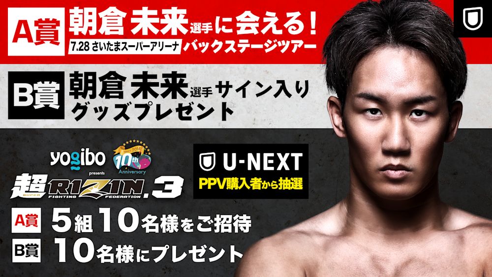 U-NEXT×RIZIN企画第3弾!配信チケット購入者限定抽選で朝倉未来に会える当日バックステージツアー開催決定!パッキャオ、朝倉未来、平本蓮サイン入りグッズが抽選で当たる!裏トークも独占配信決定!