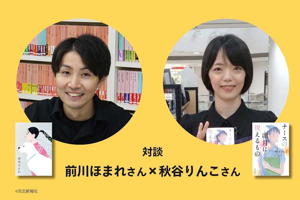 病棟は幽霊が出がち?看護師はストレス耐性高め?看護師作家のリアルな本音、創作の裏側──前川ほまれ×秋谷りんこ対談