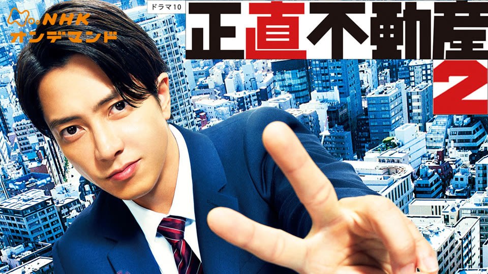 正直不動産2