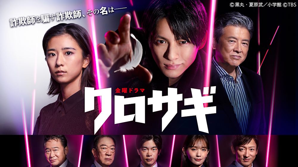 クロサギ(新シリーズ2022)